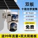 太陽(yáng)能十倍光學(xué)變焦監(jiān)控?cái)z像頭4G免流量室外高清無(wú)線(xiàn)360度無(wú)死角 十倍光學(xué)變焦【雙板】送99年流量 太陽(yáng)能插電雙用【365天不斷電】 送32天循環(huán)錄像