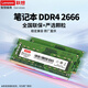 聯(lián)想（Lenovo） 原裝內(nèi)存條 筆記本/臺式機(jī)PC/一體機(jī)加裝內(nèi)存條 高速穩(wěn)定兼容 筆記本 DDR4 2666MHZ 16GB 1條