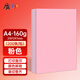 質(zhì)印 A4 160g彩色卡紙 厚硬封面紙 美術(shù)紙 打印紙 剪紙 幼兒園學(xué)生折紙 桌牌臺 硬卡紙 粉色 200張 