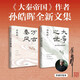 孫皓暉全新史論集文化散文集：大爭之世+萬(wàn)古秦風(fēng)（套裝共2冊）