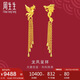 周生生七夕禮物黃金足金龍鳳流蘇耳環(huán)一對 86758E 計價 10克
