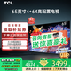 TCL電視50/55/65/75/85英寸霸王龍4+64高配置288Hz高刷家用客廳液晶電視智能平板電視機(jī)排行榜前十名 65英寸 4+64高配置+最新升級款 送貨上門 全國聯(lián)保