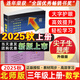 2025秋尖子生題庫(kù)三年級(jí)上冊(cè)下冊(cè)數(shù)學(xué)語文英語人教版北師版小學(xué)學(xué)霸提分練習(xí)冊(cè)一課一練課堂同步練習(xí)題課時(shí)作業(yè)本思維訓(xùn)練天天練習(xí)冊(cè) 【25秋】三年級(jí)上冊(cè) 數(shù)學(xué)北師版