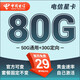 中國電信流量卡 純上網(wǎng)電信流量卡5G4G電信卡手機卡電話卡手機卡流量卡上網(wǎng)卡 星卡：29元80G+套餐不變+首月免費-星馳