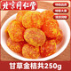北京同仁堂胖東來(lái)品質(zhì)甘草金桔廣西特產(chǎn)止?jié)櫤砜汝惼っ垧T果脯即食金橘干 [廣西特產(chǎn)]甘草金桔250g