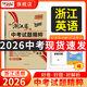 【浙江專(zhuān)版】天利38套浙江中考真題試題精粹試卷牛皮卷浙江中考語(yǔ)文數學(xué)英語(yǔ)科學(xué)社會(huì )中考真題卷全套歷年中考真題試卷天利三十八套 【現貨】2026 浙江中考試題精粹 英語(yǔ)