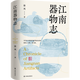 江南器物志 一部用文字打造江南版《清明上河圖》《收獲》連載 書(shū)寫(xiě)南方溫潤又激烈的山水間那些