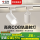 公牛軌道射燈明裝燈商用高亮度展廳服裝店照明家用客廳燈具led導(dǎo)軌燈 白殼-單只裝【18W 】鋁材COB光源 暖白光4000K