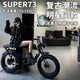 阿可倍里Super73電動(dòng)自行車(chē)新國標山地越野公路復古成人可上牌電助力電瓶車(chē) S1【標準版】 13Ah【約續航20-30KM】