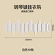 云博香韻實(shí)木鋼琴鍵掛衣架墻上壁掛置物免打孔掛鉤臥室玄關(guān)掛衣服衣帽架 簡(jiǎn)約白-10鉤【進(jìn)口優(yōu)選櫸木】