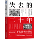 【日本經(jīng)濟史作品任選】大前研一作品 低欲望社會(huì ) 日本人口老齡化 銀發(fā)經(jīng)濟學(xué) 第四次浪潮 失去的三十年 日本經(jīng)濟史 逆戰(日本失去的三十年之警示) 世界經(jīng)濟研究作品 失去的三十年:平成日本經(jīng)濟史
