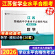 備考2026年江蘇省普通高中合格性考試模擬試卷語(yǔ)文數學(xué)英語(yǔ)學(xué)業(yè)水平測試合格考校招江蘇高職單招校測考試真題2025江蘇小高考復習資料對口單招資料江蘇單招考試復習資料2025 學(xué)業(yè)水平合格考模擬卷【數學(xué)】