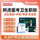 阿虎醫(yī)考副高正高主治執(zhí)業(yè)助理醫(yī)師主管藥師護(hù)師技師高級(jí)中級(jí)醫(yī)學(xué)職稱考試題庫(kù)網(wǎng)課內(nèi)科外科婦產(chǎn)科護(hù)理學(xué)藥學(xué) VIP題庫(kù)(長(zhǎng)期使用，新大綱題庫(kù)+真題+章節(jié)練習(xí)+ 醫(yī)學(xué)高級(jí)職稱（正/副主任，備注科目）
