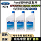 福特（FORD）原廠(chǎng)剎車(chē)油 制動(dòng)液DOT4 4S直供 福特林肯專(zhuān)用剎車(chē)油 剎車(chē)油 1L裝*3瓶 (4S建議循環(huán)量)