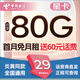 中國電信流量卡電話卡低月租29元手機卡5G全國通用電信卡純上網(wǎng)電信星卡無憂卡長期號 星卡29元80G流量、贈60元話費、電信炎黃