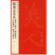 隋墓志名品(董美人墓志蘇慈墓志元公墓志姬夫人墓志)/中國碑帖名品