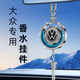 奔域 汽車(chē)香水掛件車(chē)載香薰持久散香除異味車(chē)內后視鏡飾吊墜香氛掛件 適用于大眾【掛件香水】 24ml 2瓶