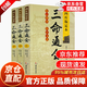 【官方正版】三命通會(huì) 滴天髓+三命通會(huì)+窮通寶鑒 正版 王德峰三本書 王德峰推薦三本命理書 四庫(kù)版足本校正無(wú)訛三命通會(huì)白話文上中下完整版 古代命理學(xué)書籍 三命通會(huì)四庫(kù)版足本（上中下） 認(rèn)準(zhǔn)正版