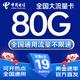 中國(guó)電信流量卡手機(jī)卡電話卡電信流量卡純上網(wǎng)卡29元超低月租全國(guó)通用無(wú)限流量大王卡 本地卡、19元80G流量+首月免費(fèi)+本地歸屬A