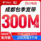 中國電信成都電信300M短期寬帶安裝辦理租房寬帶臨時(shí)寬帶 300M短期寬帶在線預(yù)約辦理 蓉漂寬帶新裝