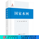 國家水網(wǎng) 科學(xué)出版社
