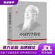 【全新正版】中國哲學(xué)簡(jiǎn)史馮友蘭著(zhù),趙復三譯民主與建設出版社