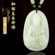 【五臺山直發(fā)】和田玉吊墜本命佛八大守護神男女掛墜項鏈護身禮物 生肖龍蛇：普賢菩薩 小號：長(cháng)約3.7厘米