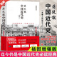 【官方正版】 蔣廷黻中國近代史(1840-1925插圖增強(qiáng)版) 未刪節(jié)本 近代史 近代中國史賞識(shí)的歷史學(xué)家理性講述 歷史學(xué)家講述近代中國通史關(guān)于近代史的歷史類書籍 中國近代史【蔣廷黻】未刪節(jié)本