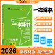 2026版一本涂書 高中生物 新教材版高一高二高三新高考通用復(fù)習(xí)資料知識點(diǎn)盤點(diǎn)考點(diǎn)梳理歸納輔導(dǎo)書配涂書筆記文脈星推薦