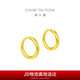 周大福 簡約 足金黃金耳環(huán)(工費(fèi)120)約1.25g EOF153