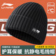 李寧（LI-NING）帽子男士2025新秋冬季針織毛線帽男女款冷帽保暖抓絨帽跑步針織帽