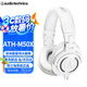 鐵三角（Audio-technica） M50x/M40X/M30X/M20X/M70X頭戴式監(jiān)聽(tīng)耳機(jī)可折疊專業(yè)全封閉音樂(lè)耳機(jī) M50X WH 白色【咨詢享直降優(yōu)惠】