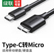 綠聯(lián) MicroUSB3.0鍍金雙供電Type-c數(shù)據(jù)線三星note3/s5手機(jī)充電線適用東芝希捷西數(shù)移動(dòng)硬盤盒子連接線 【Type-C公轉(zhuǎn)Micro公】圓線 0.25米