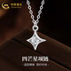 中國黃金（CHINA GOLD）S925銀星星項鏈女款簡(jiǎn)約百搭四芒星吊墜節日生日禮物送愛(ài)人老婆 四芒星項鏈