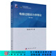 電極過程動力學導論(第三版) 查全性 等 科學出版社