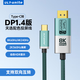 ULT-unite優(yōu)籟特Type-C轉(zhuǎn)DP線1.4版雙向互轉(zhuǎn)8K60Hz投屏4K240Hz高刷轉(zhuǎn)換器雷電4天選筆記本電腦接顯示器2米