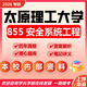 26太原理工大學(xué)考研855安全系統(tǒng)工程安全科學(xué)與安全工程初試真題 全套套裝 紙質(zhì)書(shū)三冊(cè)贈(zèng)全套電子資料和視頻課程