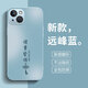 揚(yáng)聚特蘋果14手機(jī)殼Apple iPhone14新款保護(hù)套5G硅膠軟邊磨砂防汗高檔全包防摔抗指紋防磨高級感外殼男女 遠(yuǎn)峰藍(lán)【諸事皆順】 蘋果14