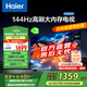 海爾（Haier）55H5升級款55英寸電視144Hz全面屏4K超高清3+32GB 智能護眼液晶平板電視機55H5C國家補貼一級能效 55英寸 【升級款】