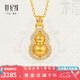 世紀(jì)緣黃金吊墜女星光葫蘆吊墜鑲嵌足金福祿雙全送女友生日禮物 3.43g【贈金色925銀鏈】