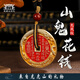問(wèn)道龍虎山鬼花錢(qián)吊墜男道家真品龍鳳紋古錢(qián)幣項鏈女朱砂八卦銅錢(qián)飾品禮物 山鬼花錢(qián)龍鳳紋款【已祝?！? title=