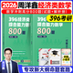 【官方正版】2026周洋鑫396經(jīng)濟類(lèi)聯(lián)考數學(xué)沖刺滿(mǎn)分基礎篇強化篇+高分10套卷周洋鑫396經(jīng)濟類(lèi)數學(xué)強化講義考點(diǎn)精講800題考點(diǎn)精講大綱解析 【現貨】2026周洋鑫396沖刺高分800題