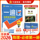 2026高中一遍過(guò)必修第一冊天星教育教輔高一上冊同步練習題必刷題必修1 必修一-物理YJ（粵教）