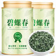 柏趣軒正宗蘇州特級碧螺春2025新茶葉明前頭采嫩芽春茶濃香耐泡型批發(fā)價 兩罐共500克