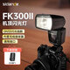 斯丹德（sidande）FK300II二代通用型機(jī)頂閃光燈攝影打光補(bǔ)光燈兼容佳能尼康索尼單反相機(jī)熱靴燈內(nèi)置引閃