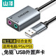 山澤（SAMZHE）USB外置聲卡 usb轉(zhuǎn)3.5mm音頻線 耳機(jī)拓展轉(zhuǎn)換器線免驅(qū) 臺(tái)式機(jī)電腦筆記本接麥克風(fēng)音響0.12米 AYP20