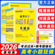 【新高考版】2026備考高考小題狂做基礎篇 高中練習冊高一高二高三 高考小題狂練 真題模擬試卷匯編高考刷題 【數學(xué)+物理】共2本