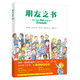朋友之書(shū)（（凱特·格林納威獎提名作家，告訴孩子和朋友交往中會(huì )遇到的所有困惑））