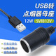 車(chē)贊USB轉點(diǎn)煙器母座USB升壓12V點(diǎn)煙器行車(chē)記錄儀5V轉12V插座母座12W USB轉點(diǎn)煙器【長(cháng)0.8米】