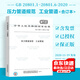 【合訂本】GB 20801-2020 1-6部分 壓力管道規范  工業(yè)管道 中國標準出版社